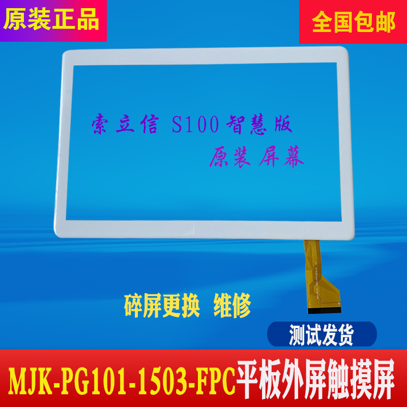 索立信s100智慧版触摸屏外屏mjk-pg101-1503-fpc平板手写触屏幕