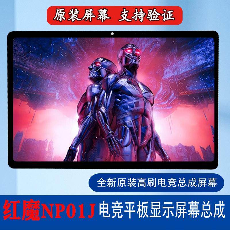 红魔电竞平板原装高刷屏总成