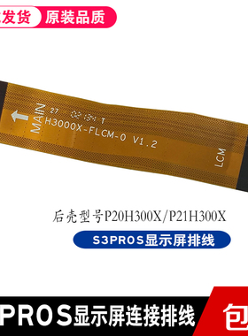 适用于步步高S3PROS显示屏排线总成屏幕FPC连接排线P20H300X排线