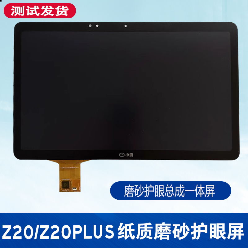 小度Z20pro Z20PLUS屏幕触摸外屏XD-SDB21-2201显示屏类纸屏总成-封面