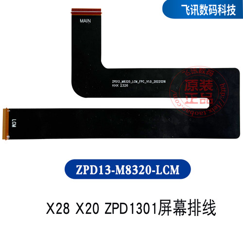 作业帮X20/X28/X58FPC屏幕排线