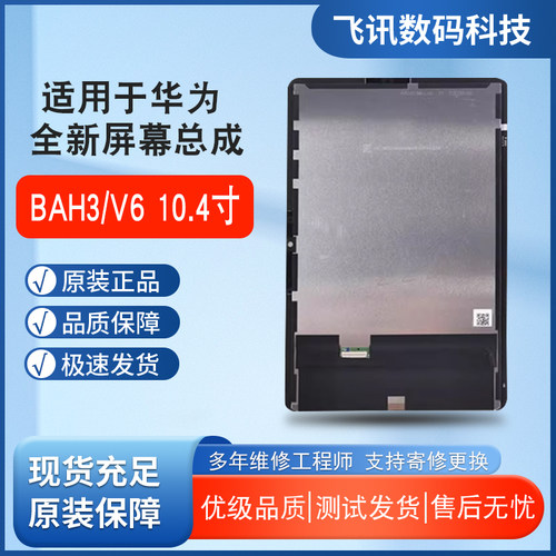 适用于华为荣耀平板内屏总成