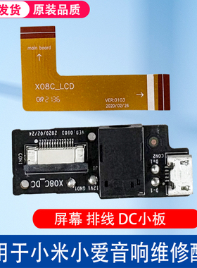 适用小米小爱音箱红米X08C X08E音箱屏幕排线DC电源充电尾插小板
