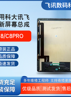适用于科大讯飞C8 C8PRO X3X2PRO触摸外屏ZK-MAN显示屏幕内外总成