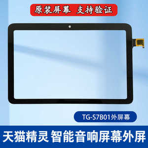 适用天猫精灵CC10智能音响外屏触摸屏TG-S7B01 E1 TG-S7A02屏幕