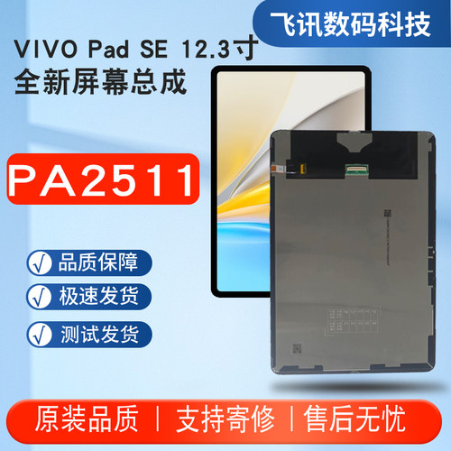适用VIVO Pad SE 12.3英寸屏幕总成PA2511显示触摸内外一体液晶屏