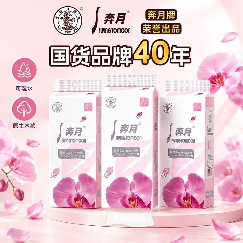 悬挂式抽纸奔月蝴蝶兰系列提挂式抽纸 餐巾纸面巾纸厨卫用纸20提