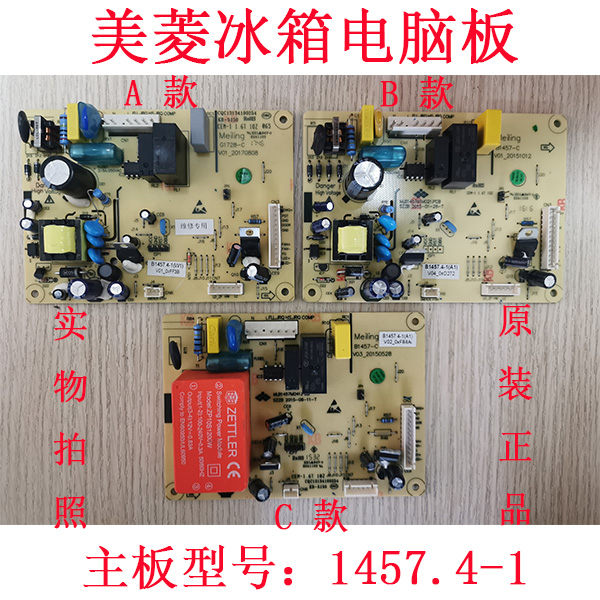美菱冰箱电脑板B1457.4-1电源板