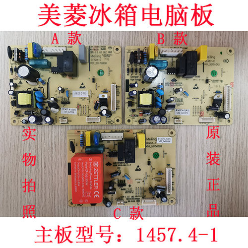 美菱冰箱电脑板B1457.4-1电源板