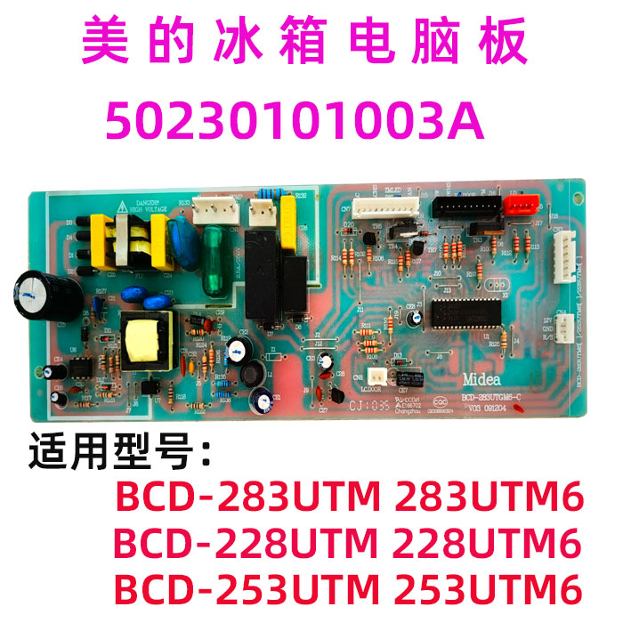 美的凡帝罗三门电冰箱电脑板BCD-228UTMA6/283UTM/253UTM主板原装