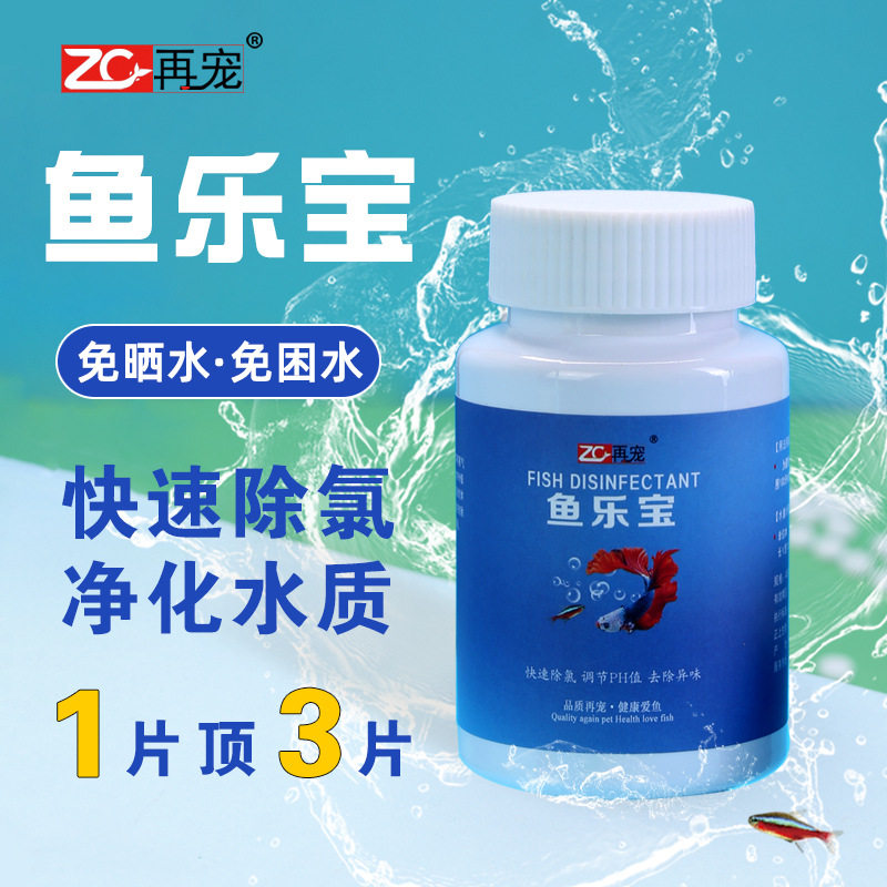 鱼乐宝片除氯净水片硝化细菌缸除藻剂增氧观赏鱼缸净水剂鱼乐宝片
