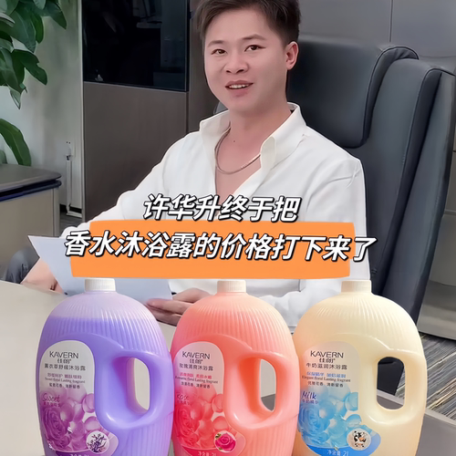 许华升香水沐浴露佳朗持久清爽