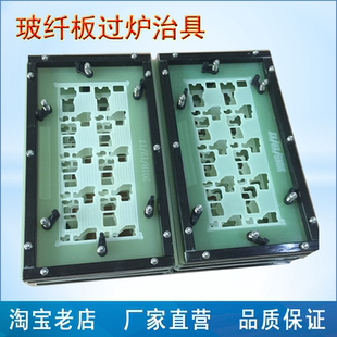 PCB板波峰焊治具玻纤板治具过炉载具FR4冶具模具锡炉托盘
