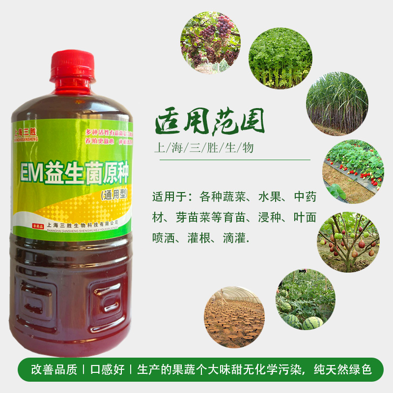 EM菌种原种EM益生菌原液露花卉蔬菜药材果树增肥效抗病害壮苗生根