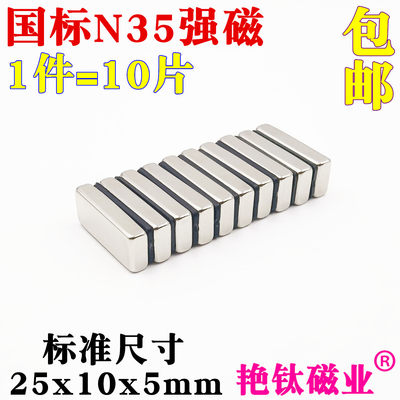 国标N35钕铁硼强力磁铁高强度吸铁石永磁铁长方形强磁铁25x10x5mm