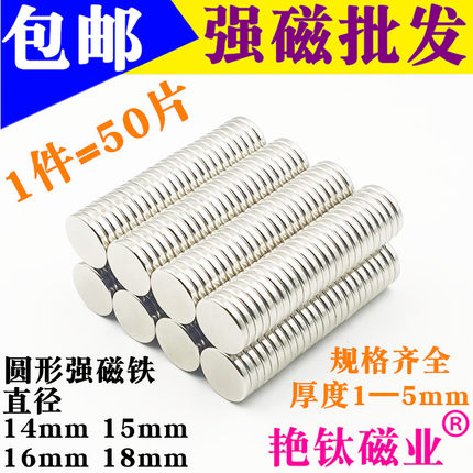 圆形强磁铁直径14 15 16 18mm强力磁铁钕铁硼强磁吸铁石 1件50片
