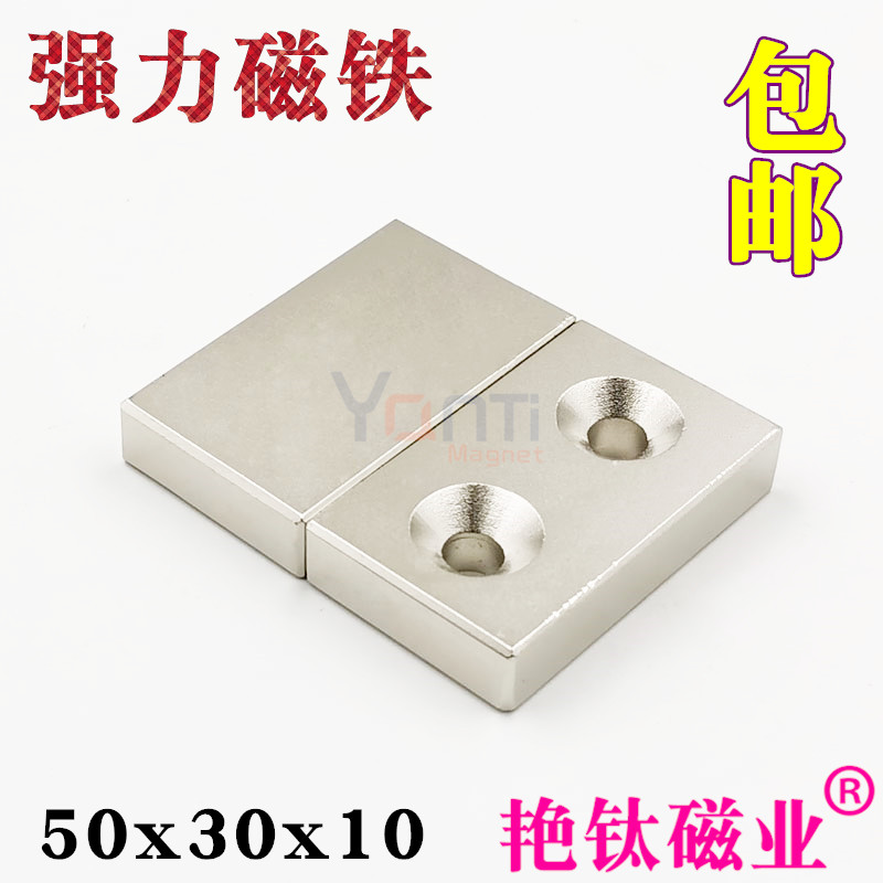强磁大号钕铁硼强力磁铁50x30x10mm吸铁石磁钢长方形双孔超强磁铁