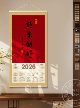 弘一法师2026年历越来越好马年挂历挂画装饰日历挂墙新年书法定制