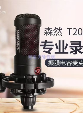 森然T2058 振膜电容麦克风手机K歌直播主播映客快手有线话筒设备