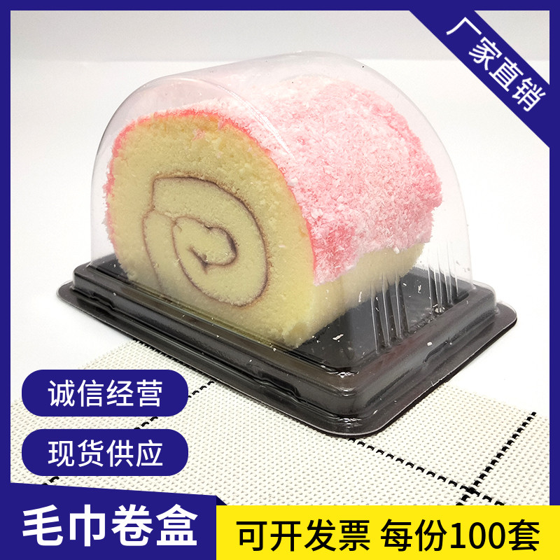 R30毛巾卷透明蛋糕包装盒可循环半圆形夹心甜品黑色底100套可开票