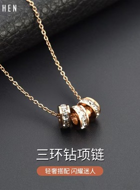 轻奢三环镶钻项链 女钛钢不掉色韩版女友闺蜜生日礼物锁骨链