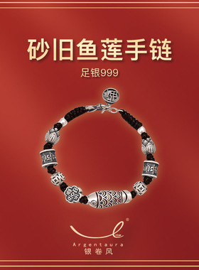 银卷风足银999六字平安喜乐 砂旧鱼链个性复古风格纯手工编织