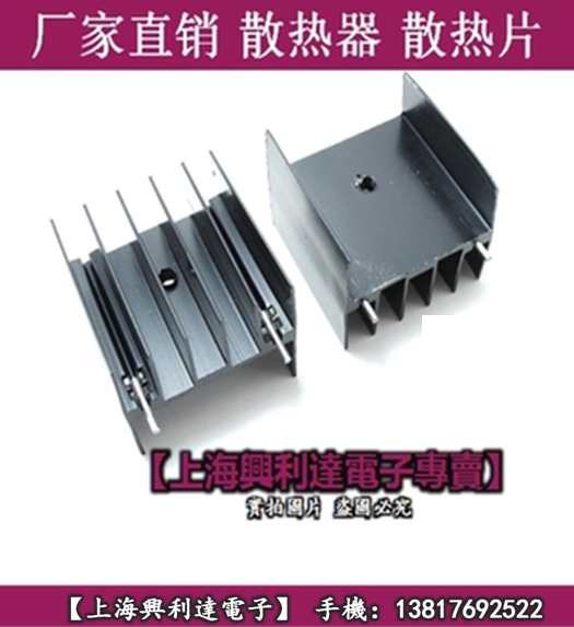 带针 散热片 MTDA7294/L298等IC专用/散热器 25*23*16mm