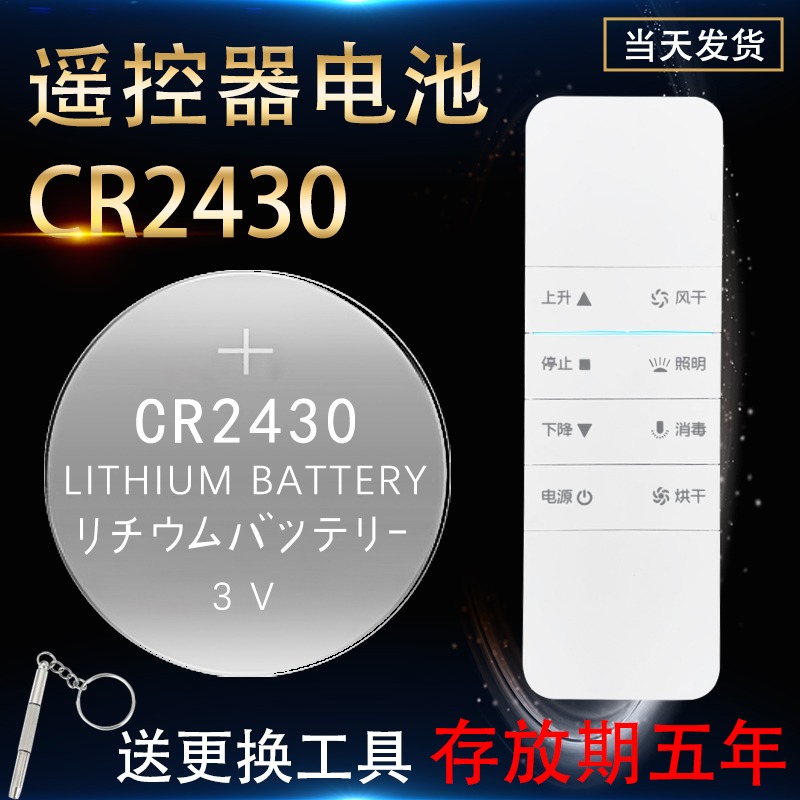 电动晾衣架电池CR2430CR2450