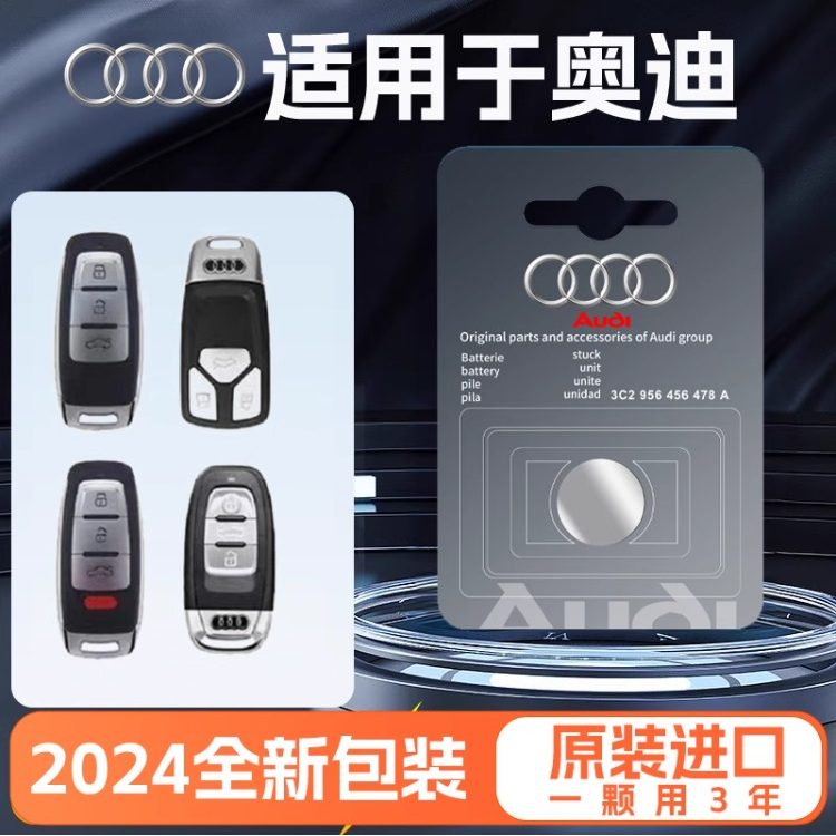 奥迪原装汽车钥匙遥控器电池