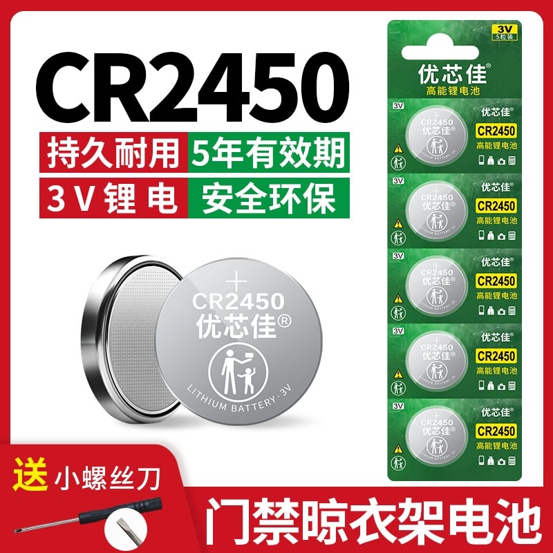 电动晾衣架电池CR2430CR2450