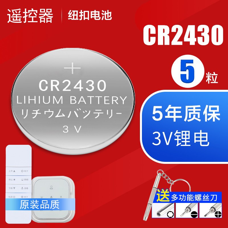 遥控器电池CR2430CR2450