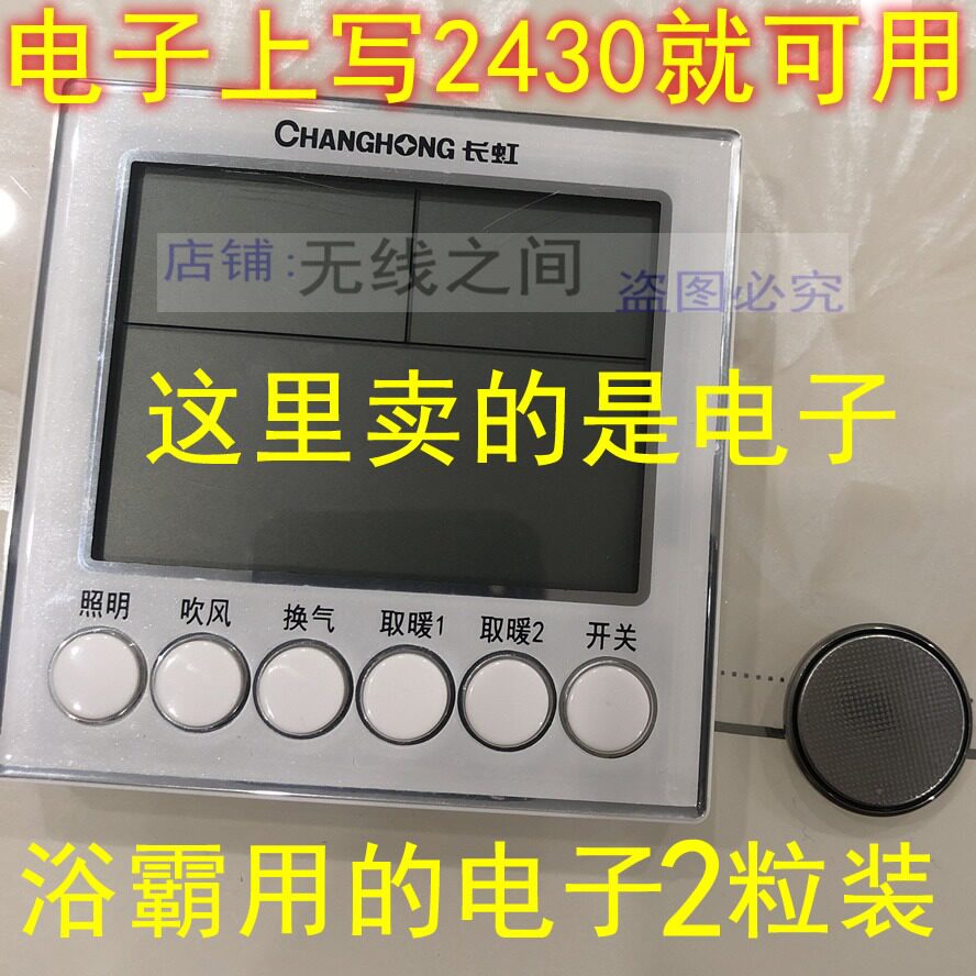 适用小米美的浴霸风暖气家用浴室暖风机遥控面板电池CR2430