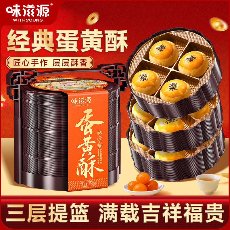 【3层提篮】味滋源蛋黄酥礼盒500g 雪媚娘糕点节日送礼年货礼品,零食/坚果/特产,蛋黄酥,淘宝优惠券,粉丝福利购,淘宝优惠卷