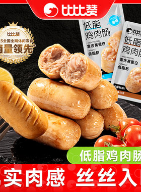 比比赞低脂鸡肉肠健身代餐高蛋白鸡胸肉肠轻食解馋非减脂零食主食