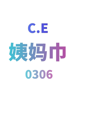 JCMM JANE 0307 CE 姨妈巾