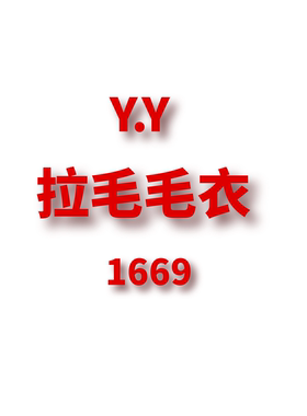 JCMM JANE  1205 YY 拉毛羊毛羊绒毛衣1669