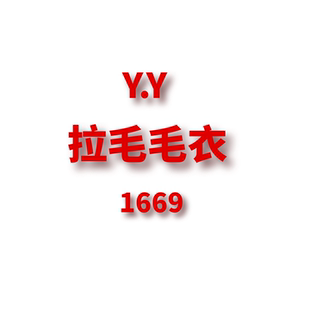 1205 拉毛羊毛羊绒毛衣1669 JANE JCMM