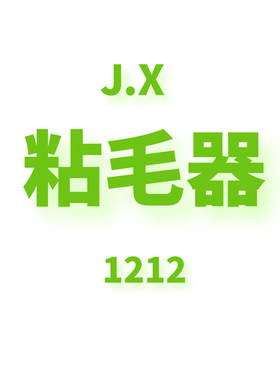 JCMM JANE 1212 JX 粘毛器