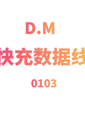 JCMM JANE 0103 快充数据线