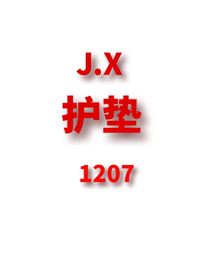 JCMM JANE 1207 JX 护垫