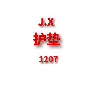 1207 护垫 JANE JCMM
