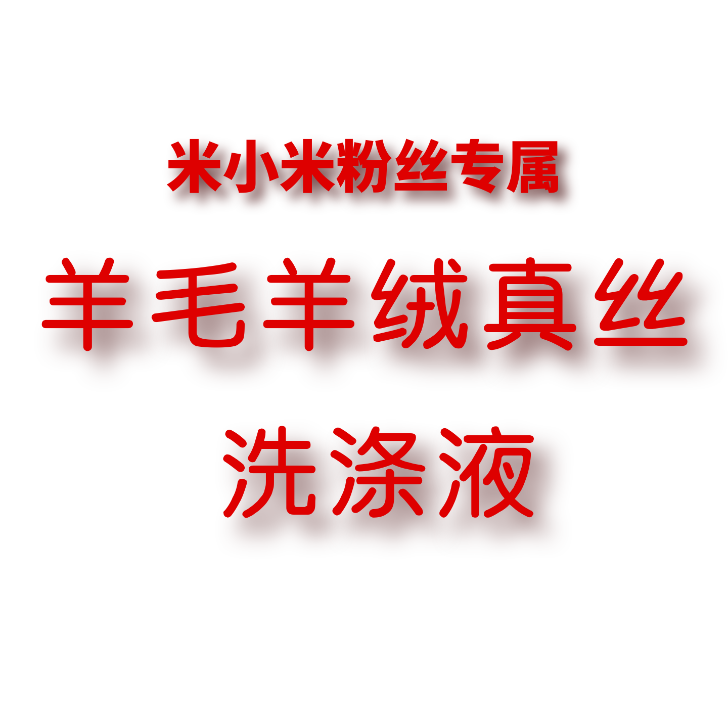 JCMM JANE 1109 DL 羊毛羊绒真丝洗涤液