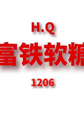 JCMM JANE 1212 HQ 富铁软糖