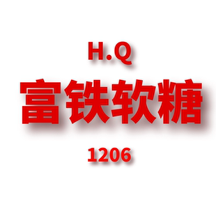 1212 富铁软糖 JANE JCMM