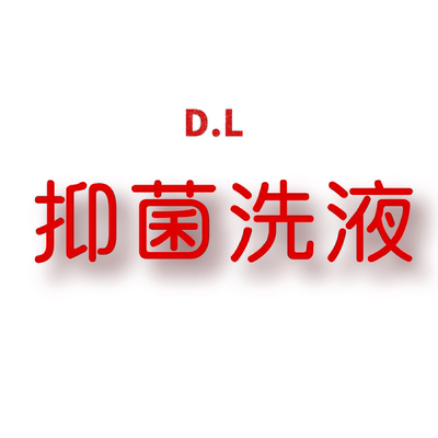 JCMM JANE 0918 DL抑菌洗液