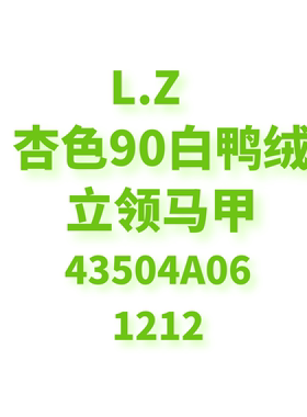 JCMM JANE 1212 LZ杏色立领90白鸭绒立领马甲43504A06