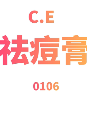 JCMM JANE 0106 CE祛痘膏