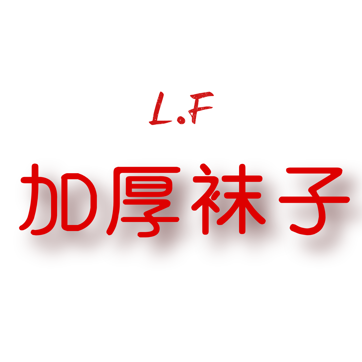 JCMM JANE 1107 LF加厚国风袜子