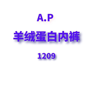 AP羊绒蛋白内裤 1209 JANE JCMM