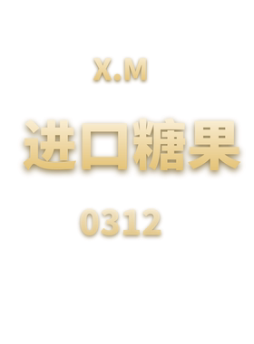 JCMM JANE 0312 XM进口糖果